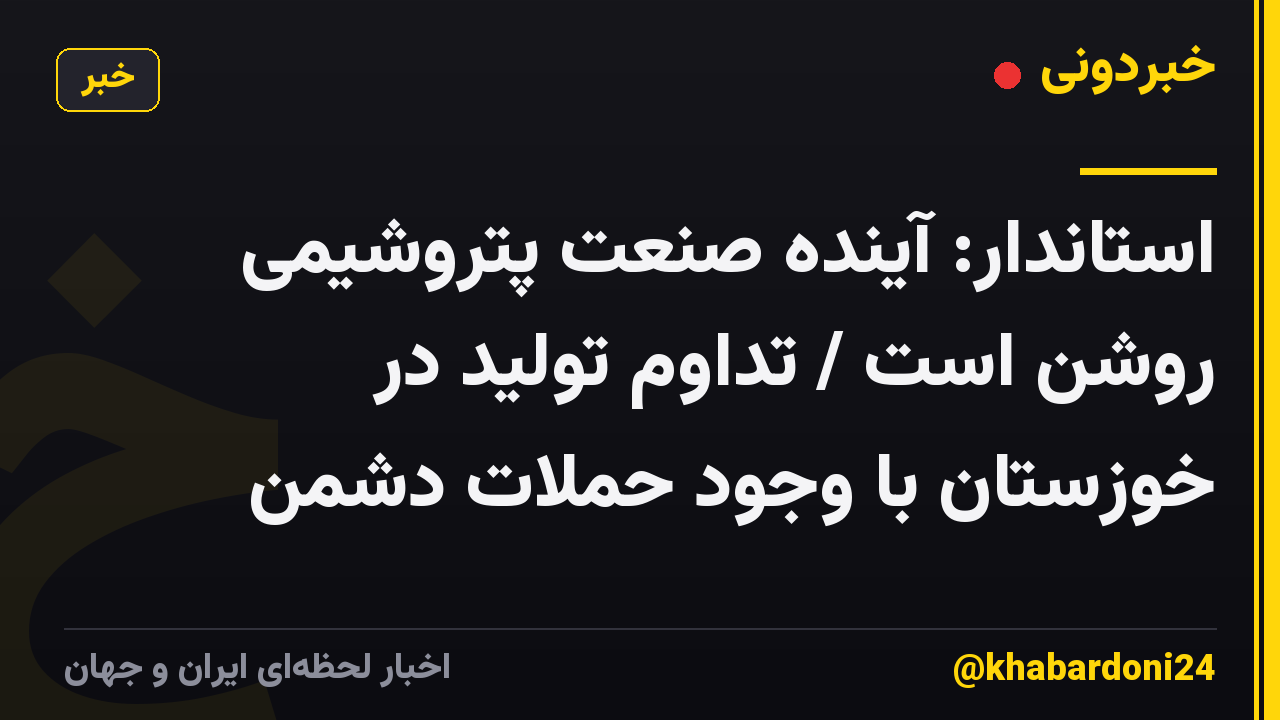 استاندار: آینده صنعت پتروشیمی روشن است / تداوم تولید در خوزستان با وجود حملات دشمن