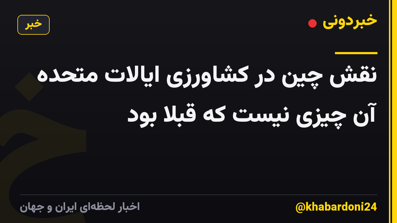 نقش چین در کشاورزی ایالات متحده آن چیزی نیست که قبلا بود