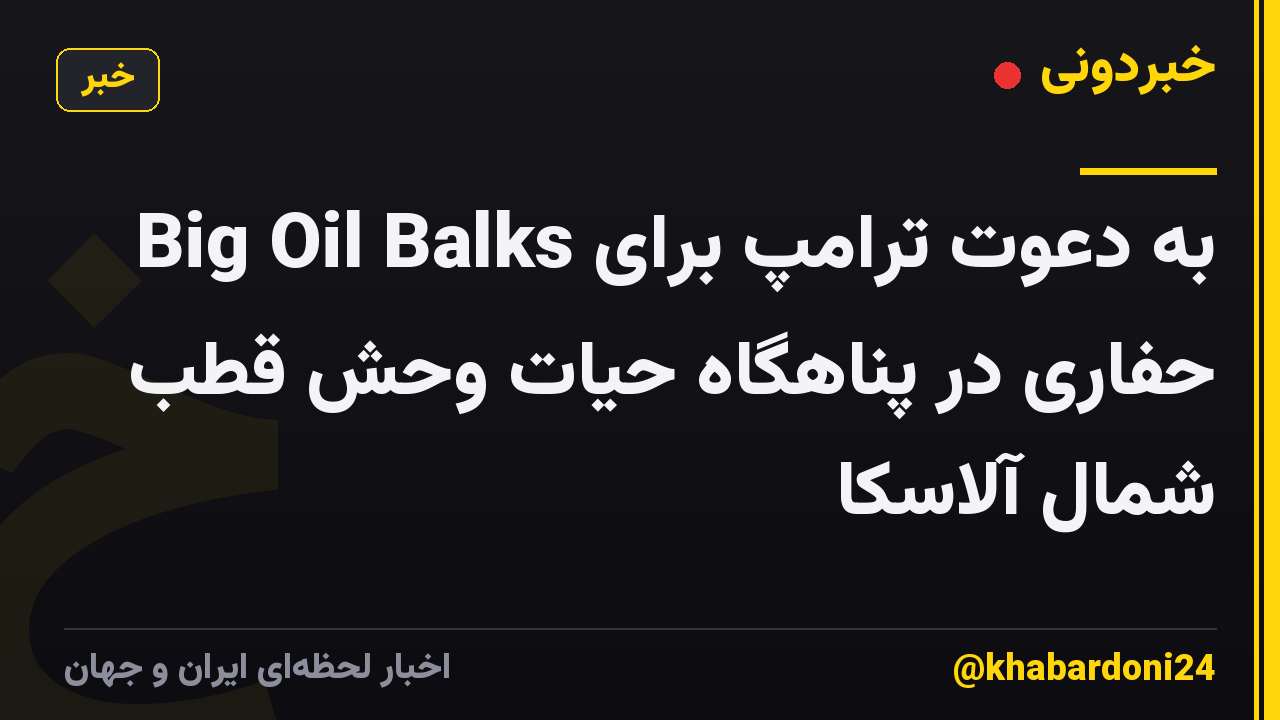 Big Oil Balks به دعوت ترامپ برای حفاری در پناهگاه حیات وحش قطب شمال آلاسکا