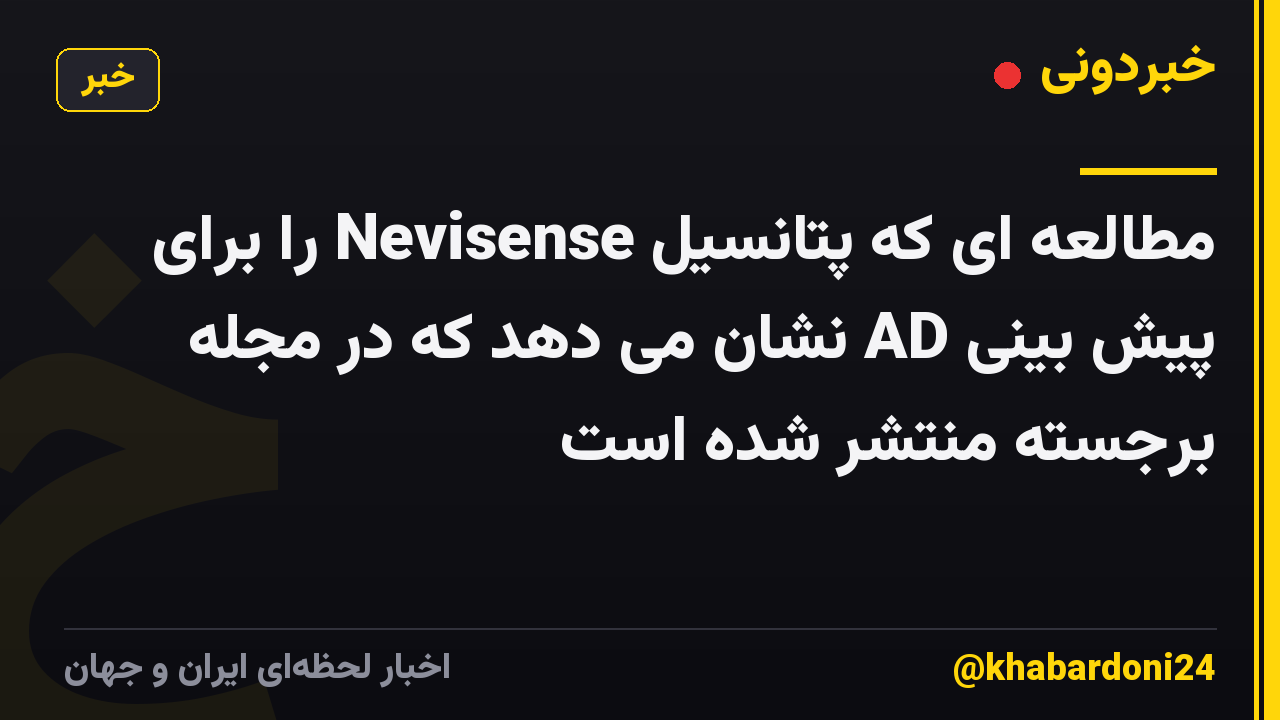 مطالعه ای که پتانسیل Nevisense را برای پیش بینی AD نشان می دهد که در مجله برجسته منتشر شده است