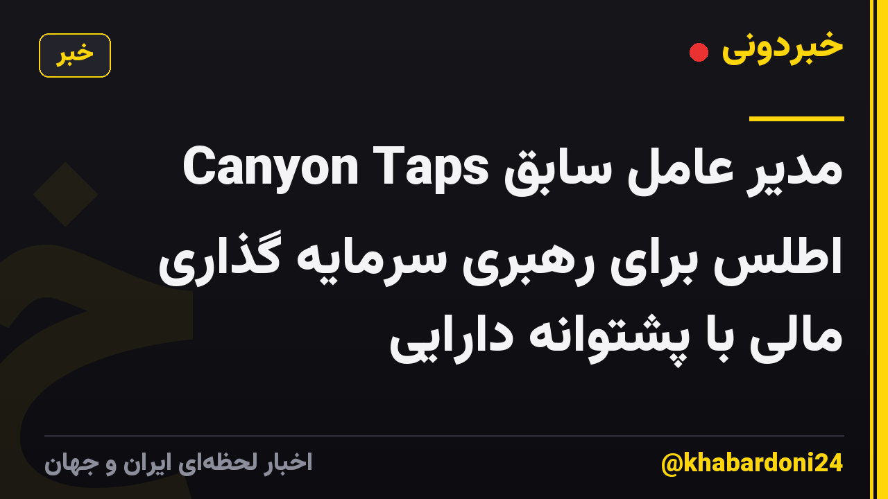 Canyon Taps مدیر عامل سابق اطلس برای رهبری سرمایه گذاری مالی با پشتوانه دارایی