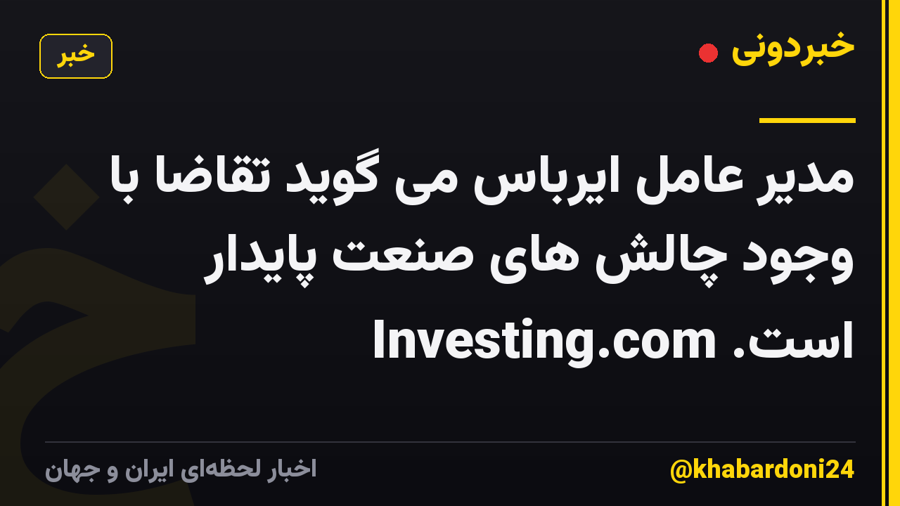 مدیر عامل ایرباس می گوید تقاضا با وجود چالش های صنعت پایدار است. Investing.com