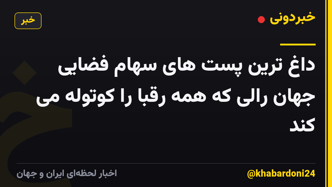 داغ ترین پست های سهام فضایی جهان رالی که همه رقبا را کوتوله می کند
