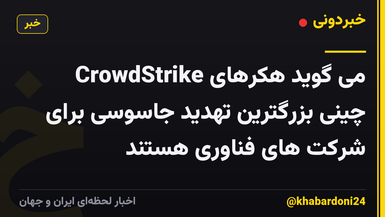 CrowdStrike می گوید هکرهای چینی بزرگترین تهدید جاسوسی برای شرکت های فناوری هستند
