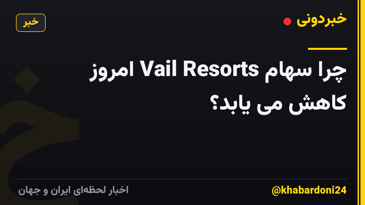 چرا سهام Vail Resorts امروز کاهش می یابد؟