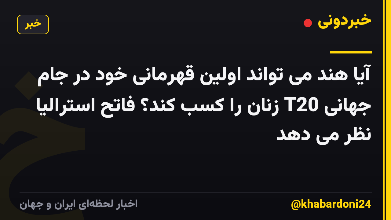آیا هند می تواند اولین قهرمانی خود در جام جهانی T20 زنان را کسب کند؟ فاتح استرالیا نظر می دهد