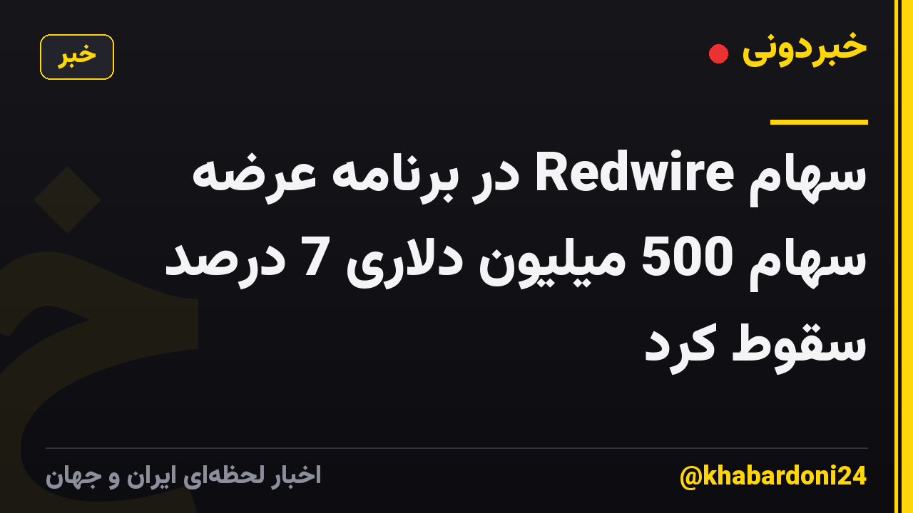 سهام Redwire در برنامه عرضه سهام 500 میلیون دلاری 7 درصد سقوط کرد