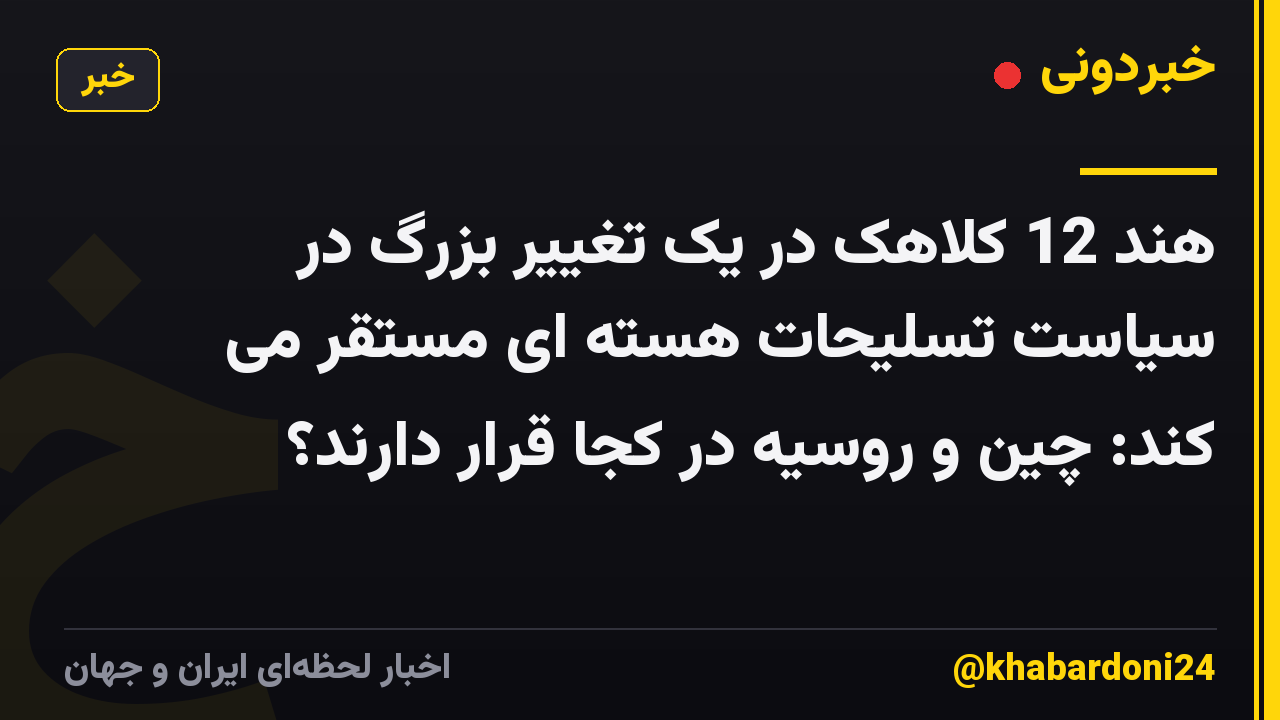 هند 12 کلاهک در یک تغییر بزرگ در سیاست تسلیحات هسته ای مستقر می کند: چین و روسیه در کجا قرار دارند؟