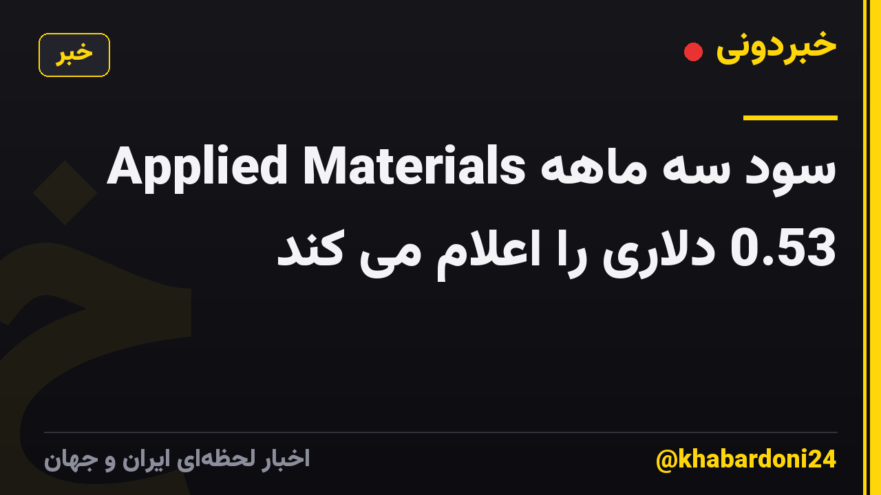 Applied Materials سود سه ماهه 0.53 دلاری را اعلام می کند