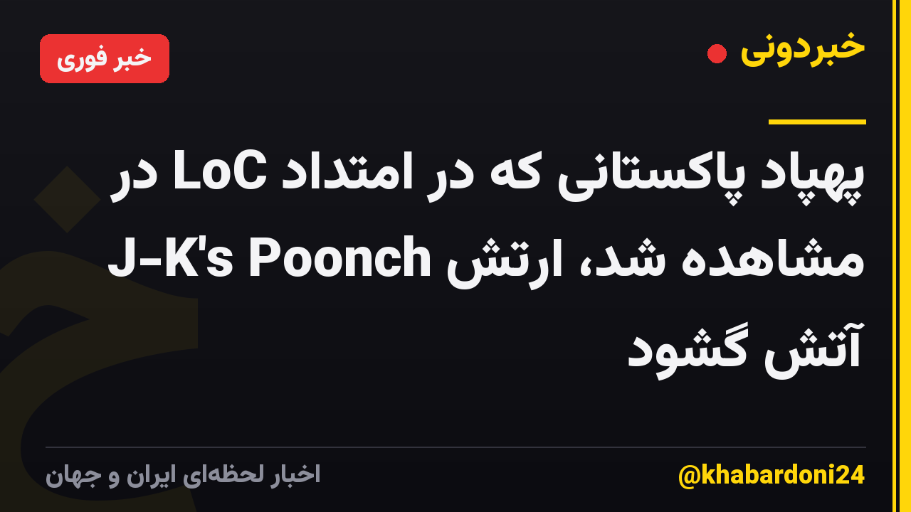 پهپاد پاکستانی که در امتداد LoC در J-K's Poonch مشاهده شد، ارتش آتش گشود