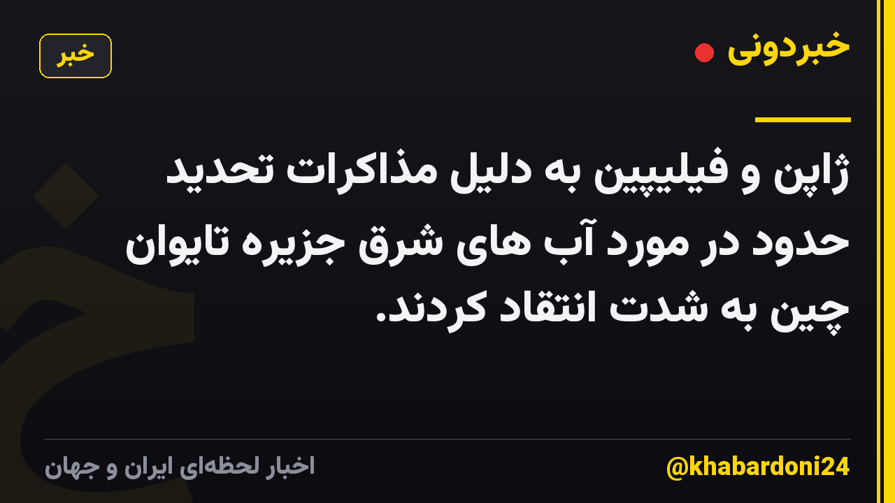 ژاپن و فیلیپین به دلیل مذاکرات تحدید حدود در مورد آب های شرق جزیره تایوان چین به شدت انتقاد کردند.