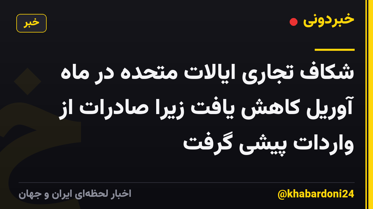 شکاف تجاری ایالات متحده در ماه آوریل کاهش یافت زیرا صادرات از واردات پیشی گرفت