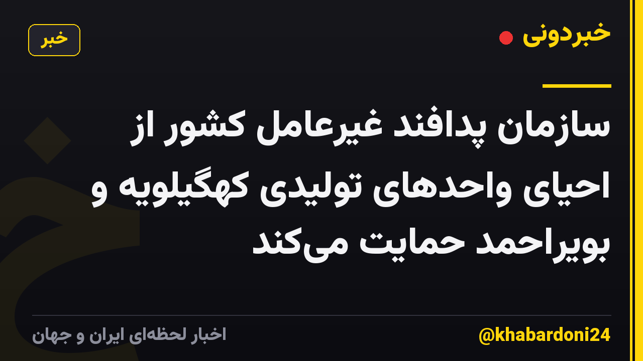 سازمان پدافند غیرعامل کشور از احیای واحدهای تولیدی کهگیلویه و بویراحمد حمایت میکند