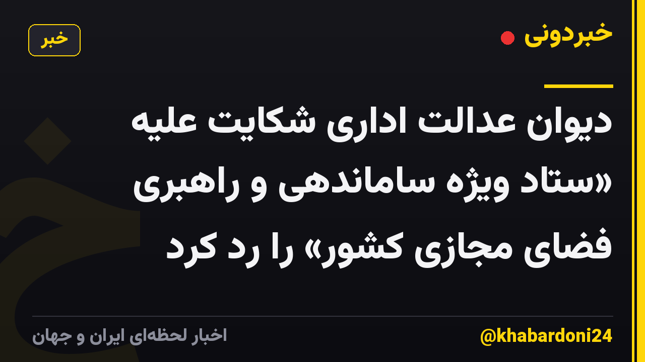 دیوان عدالت اداری شکایت علیه «ستاد ویژه ساماندهی و راهبری فضای مجازی کشور» را رد کرد