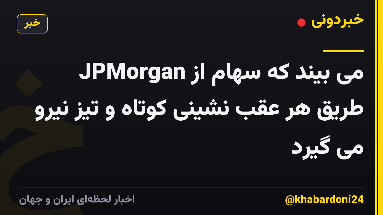 JPMorgan می بیند که سهام از طریق هر عقب نشینی کوتاه و تیز نیرو می گیرد