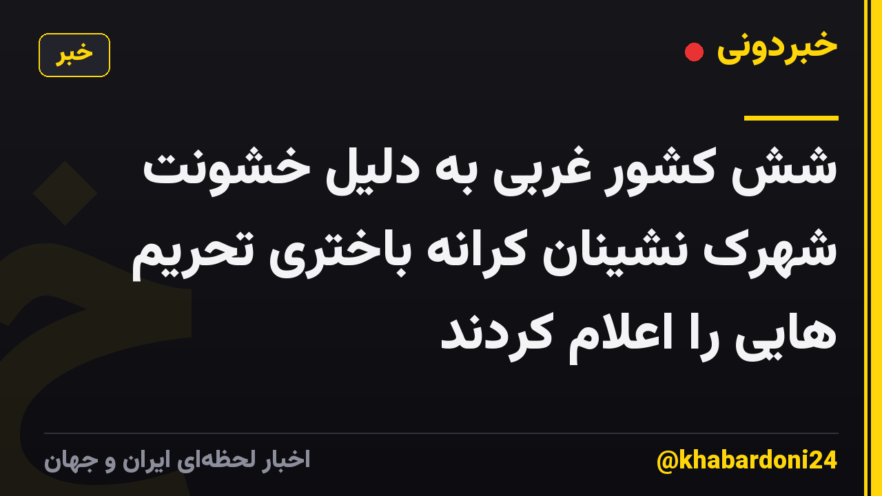 شش کشور غربی به دلیل خشونت شهرک نشینان کرانه باختری تحریم هایی را اعلام کردند