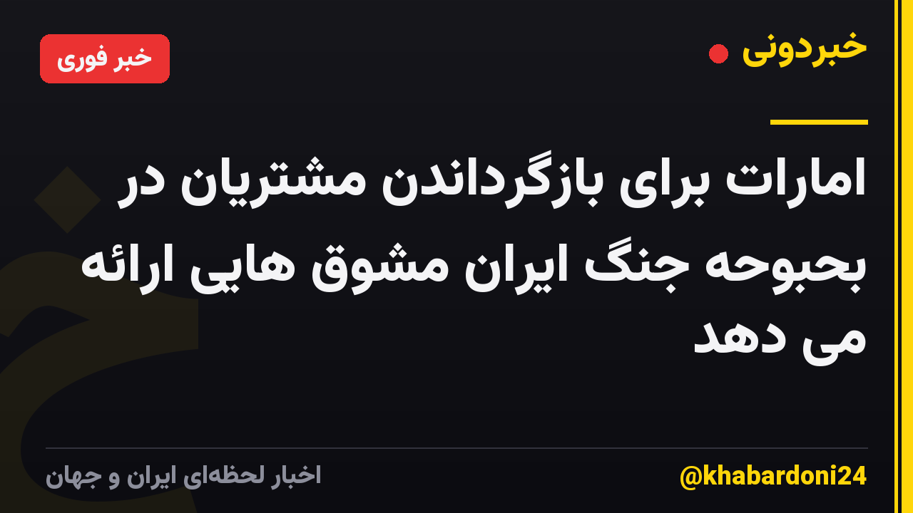 امارات برای بازگرداندن مشتریان در بحبوحه جنگ ایران مشوق هایی ارائه می دهد