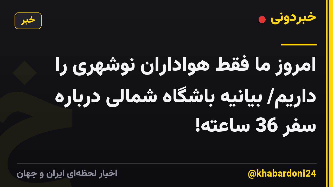امروز ما فقط هواداران نوشهری را داریم/ بیانیه باشگاه شمالی درباره سفر 36 ساعته!
