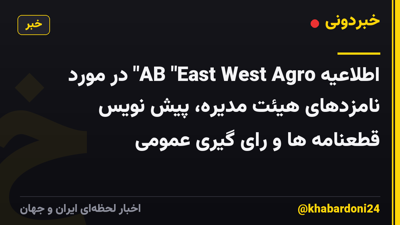 اطلاعیه AB "East West Agro" در مورد نامزدهای هیئت مدیره، پیش نویس قطعنامه ها و رای گیری عمومی