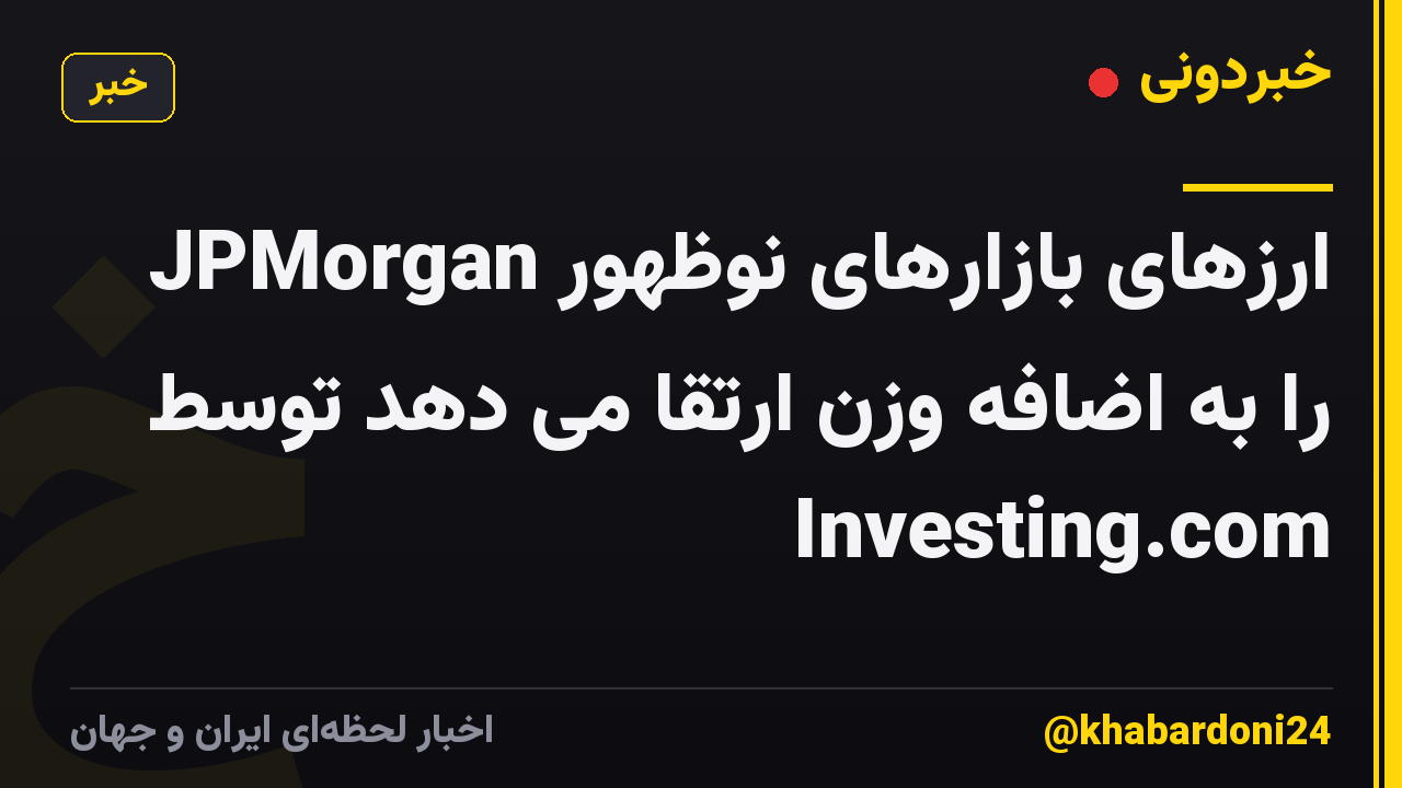 JPMorgan ارزهای بازارهای نوظهور را به اضافه وزن ارتقا می دهد توسط Investing.com