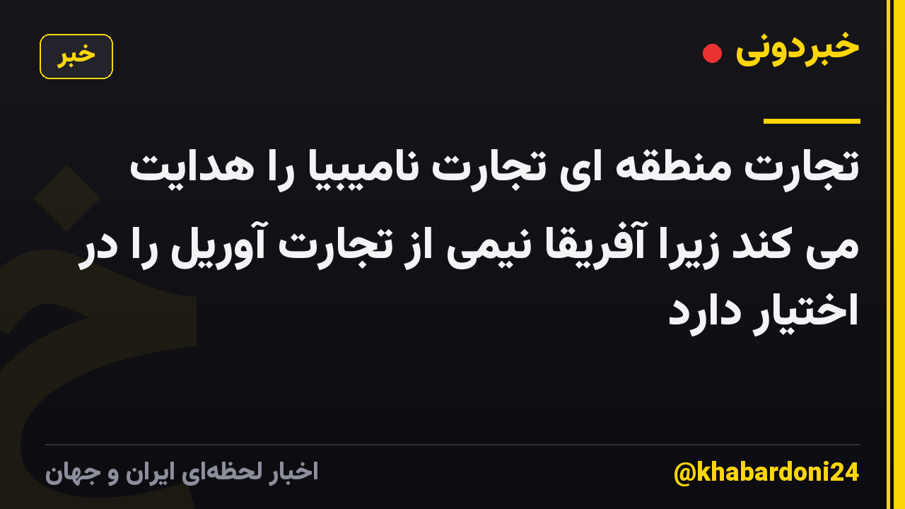 تجارت منطقه ای تجارت نامیبیا را هدایت می کند زیرا آفریقا نیمی از تجارت آوریل را در اختیار دارد