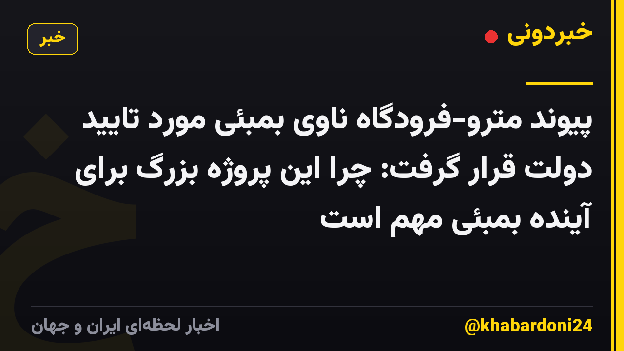پیوند مترو-فرودگاه ناوی بمبئی مورد تایید دولت قرار گرفت: چرا این پروژه بزرگ برای آینده بمبئی مهم است