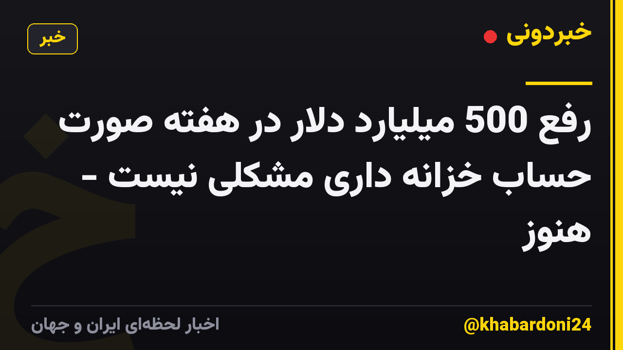 رفع 500 میلیارد دلار در هفته صورت حساب خزانه داری مشکلی نیست - هنوز