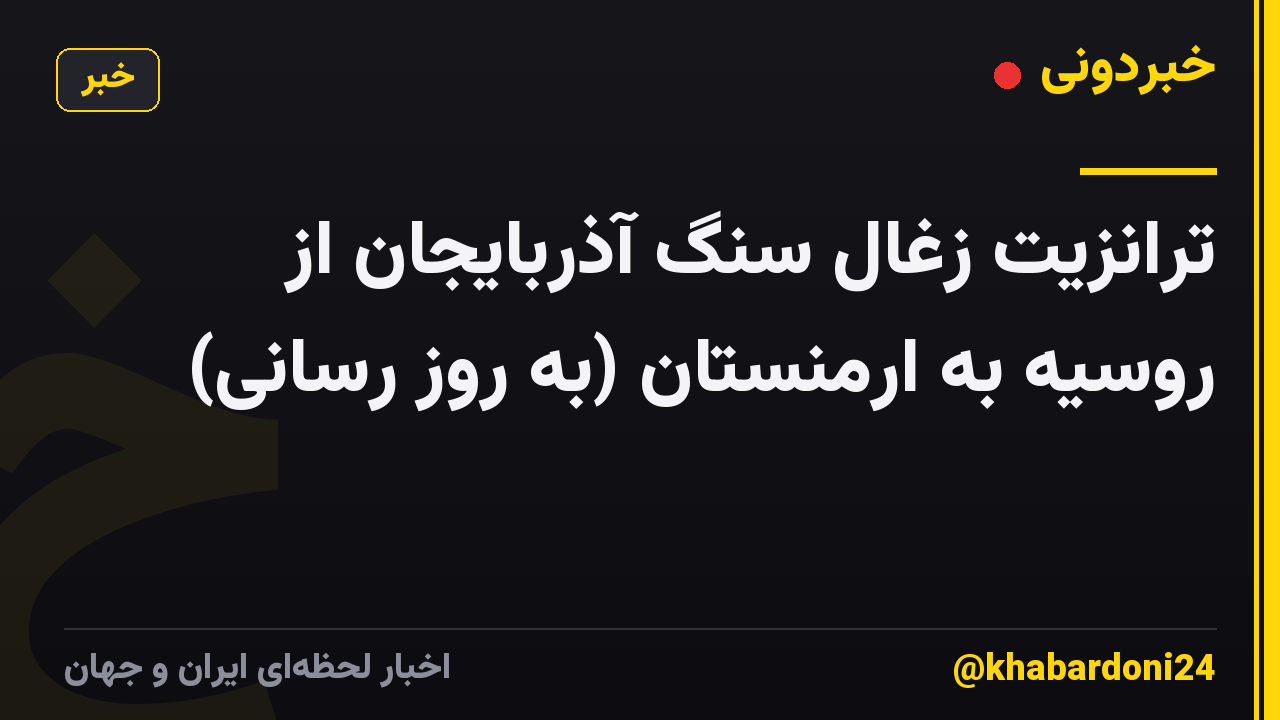 ترانزیت زغال سنگ آذربایجان از روسیه به ارمنستان (به روز رسانی)