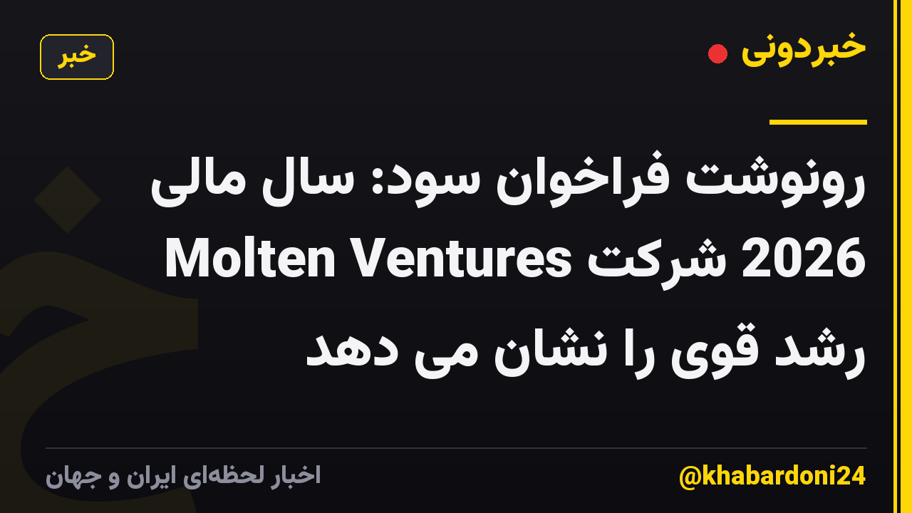 رونوشت فراخوان سود: سال مالی 2026 شرکت Molten Ventures رشد قوی را نشان می دهد