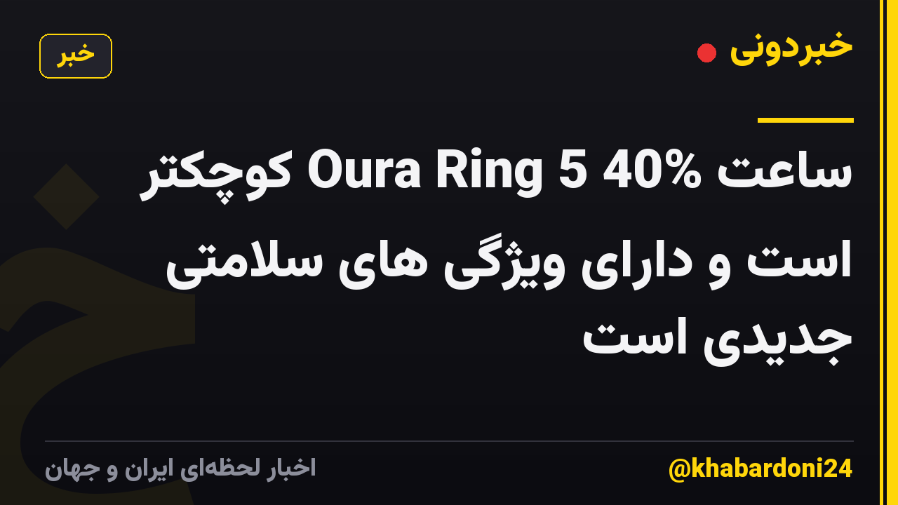 ساعت Oura Ring 5 40% کوچکتر است و دارای ویژگی های سلامتی جدیدی است