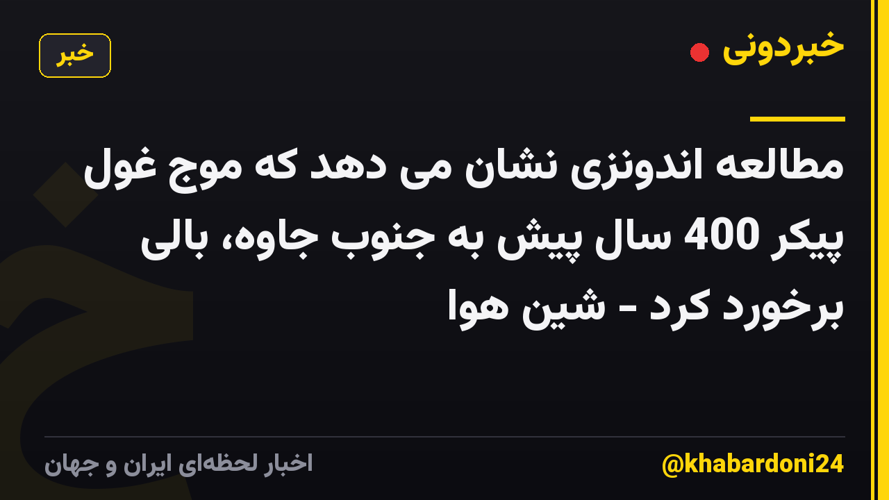 مطالعه اندونزی نشان می دهد که موج غول پیکر 400 سال پیش به جنوب جاوه، بالی برخورد کرد - شین هوا