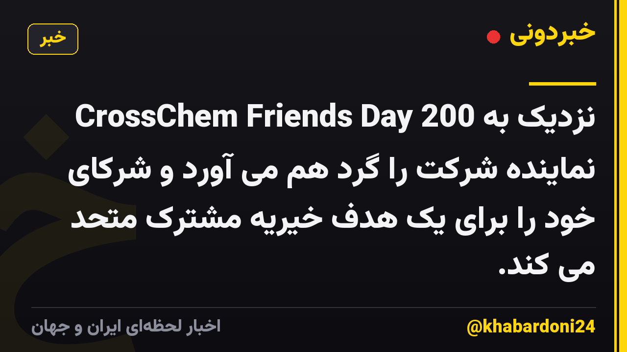 CrossChem Friends Day نزدیک به 200 نماینده شرکت را گرد هم می آورد و شرکای خود را برای یک هدف خیریه مشترک متحد می کند.