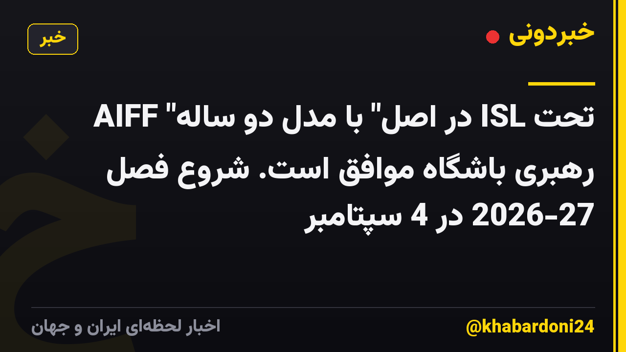 AIFF "در اصل" با مدل دو ساله ISL تحت رهبری باشگاه موافق است. شروع فصل 2026-27 در 4 سپتامبر