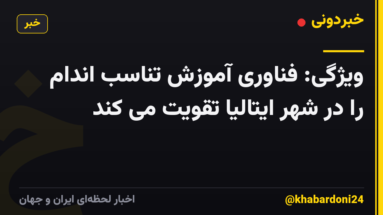 ویژگی: فناوری آموزش تناسب اندام را در شهر ایتالیا تقویت می کند