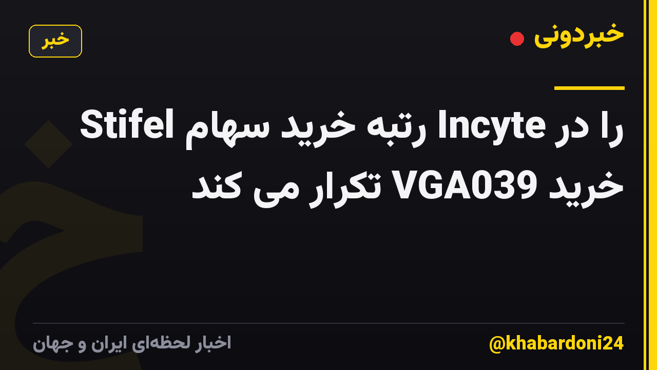 Stifel رتبه خرید سهام Incyte را در خرید VGA039 تکرار می کند