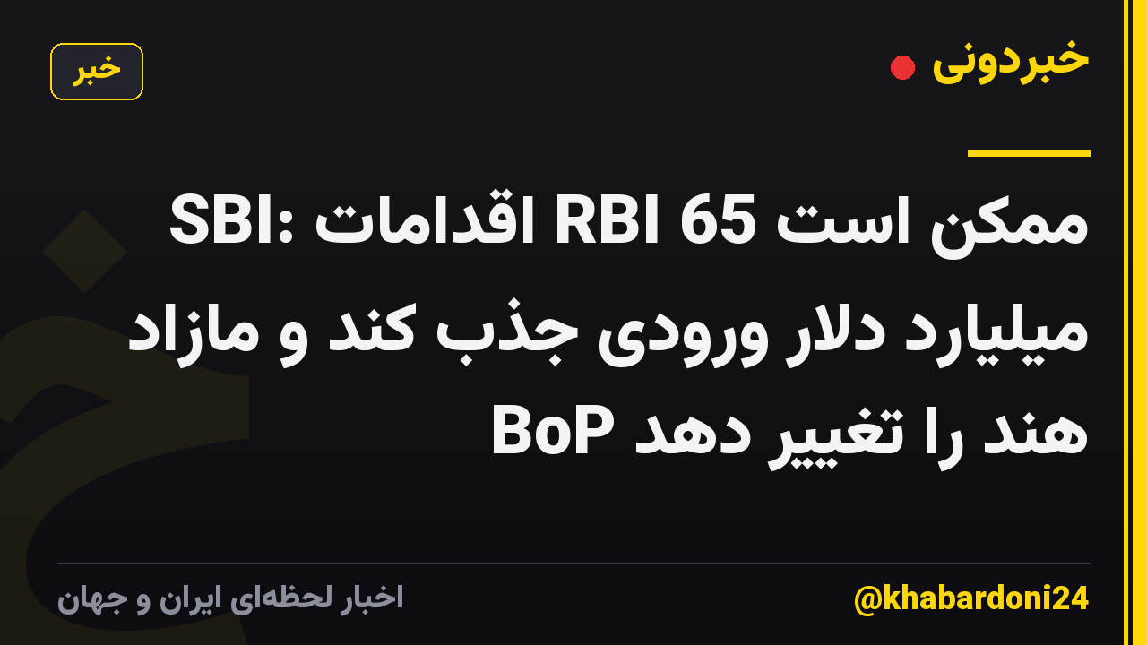 SBI: اقدامات RBI ممکن است 65 میلیارد دلار ورودی جذب کند و مازاد BoP هند را تغییر دهد