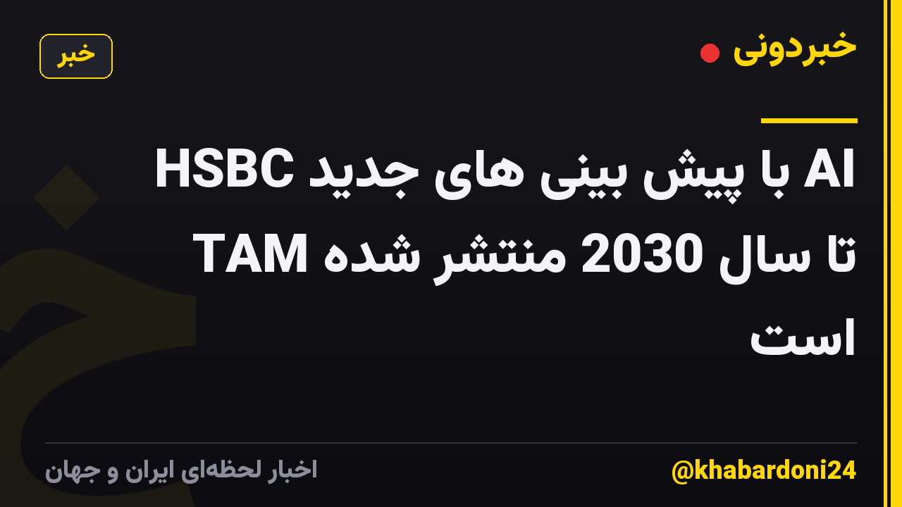 HSBC با پیش بینی های جدید AI TAM تا سال 2030 منتشر شده است