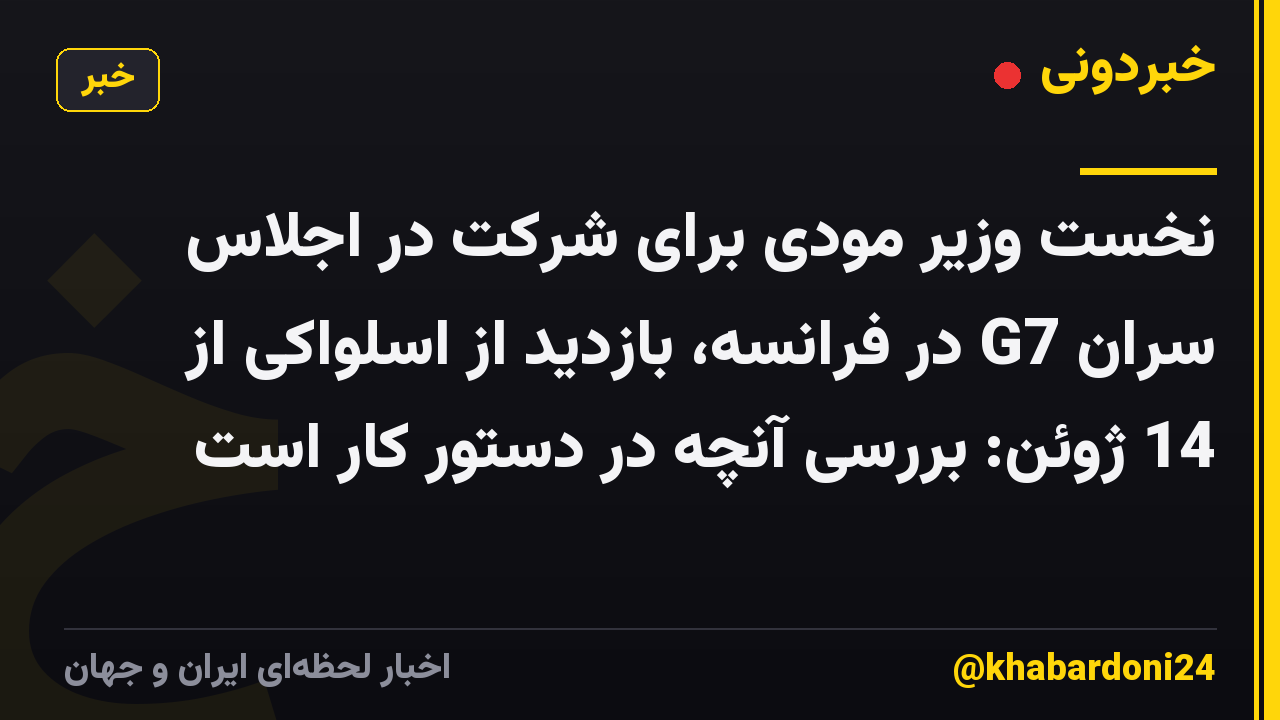 نخست وزیر مودی برای شرکت در اجلاس سران G7 در فرانسه، بازدید از اسلواکی از 14 ژوئن: بررسی آنچه در دستور کار است