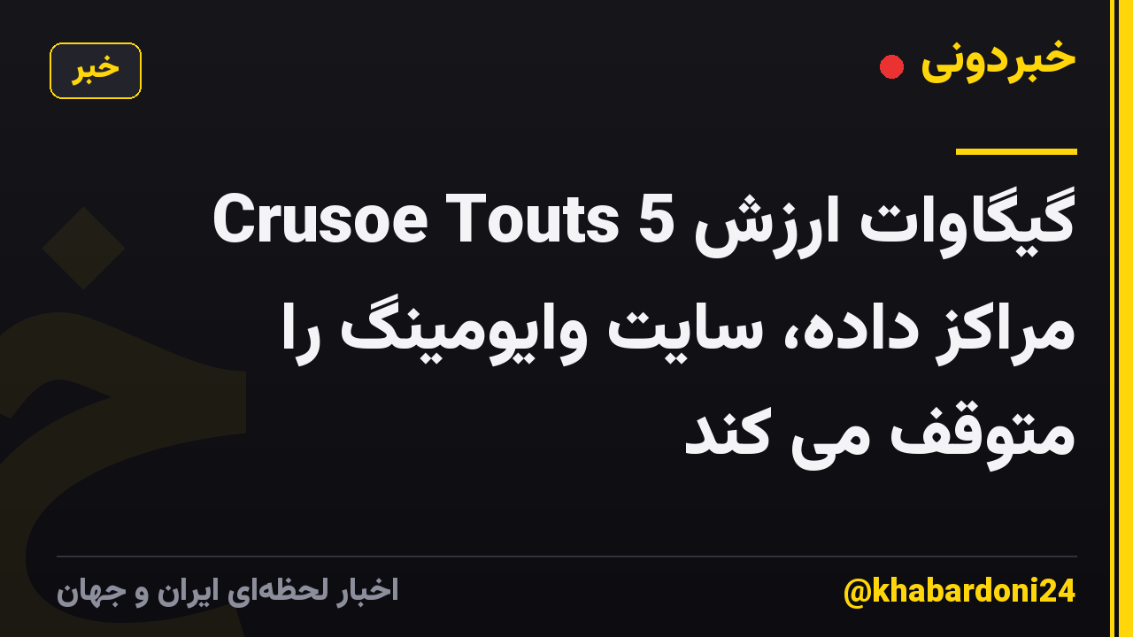 Crusoe Touts 5 گیگاوات ارزش مراکز داده، سایت وایومینگ را متوقف می کند