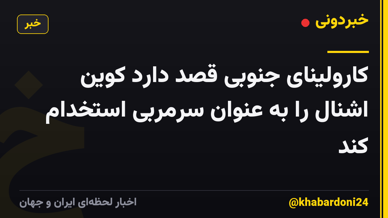 کارولینای جنوبی قصد دارد کوین اشنال را به عنوان سرمربی استخدام کند