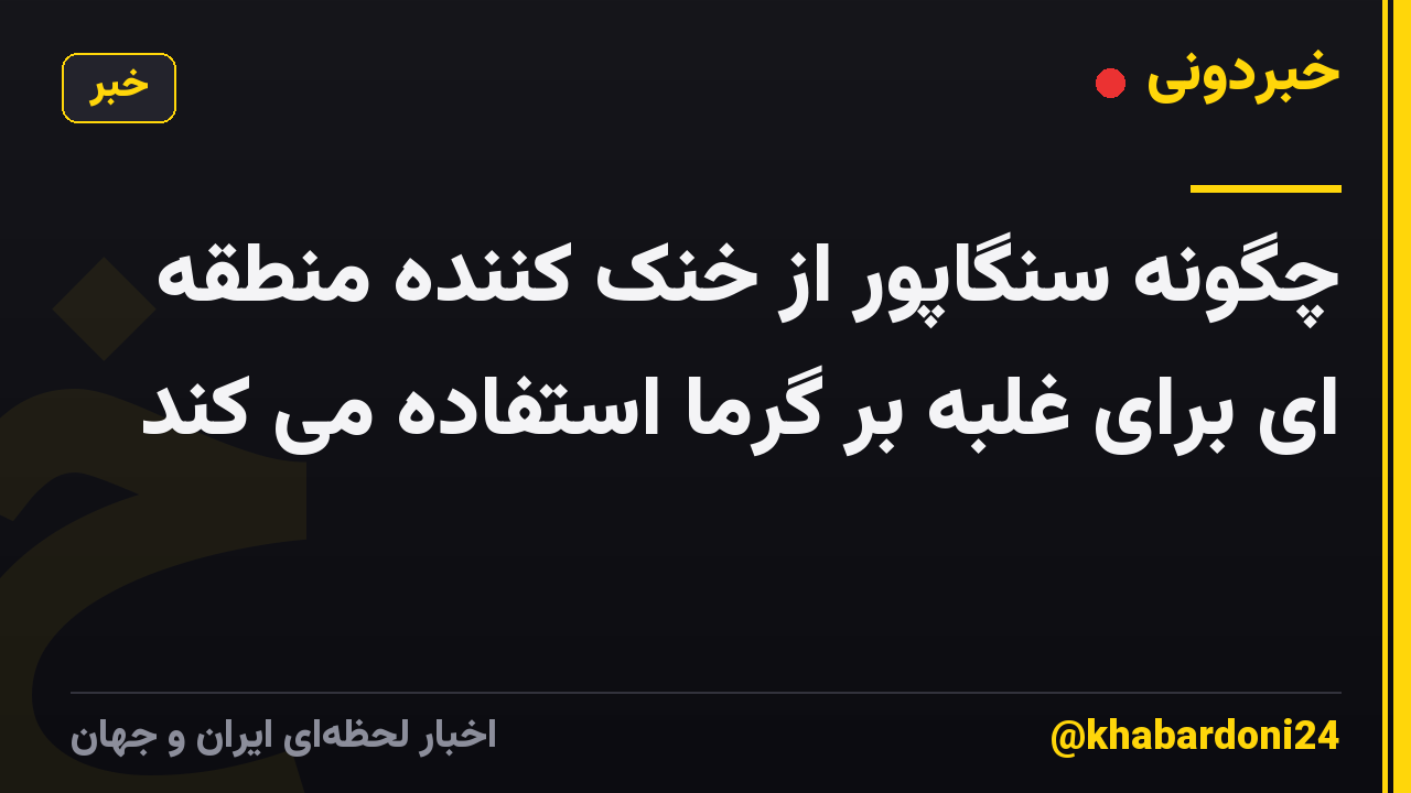 چگونه سنگاپور از خنک کننده منطقه ای برای غلبه بر گرما استفاده می کند