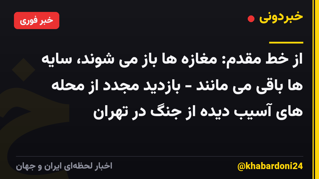 از خط مقدم: مغازه ها باز می شوند، سایه ها باقی می مانند - بازدید مجدد از محله های آسیب دیده از جنگ در تهران