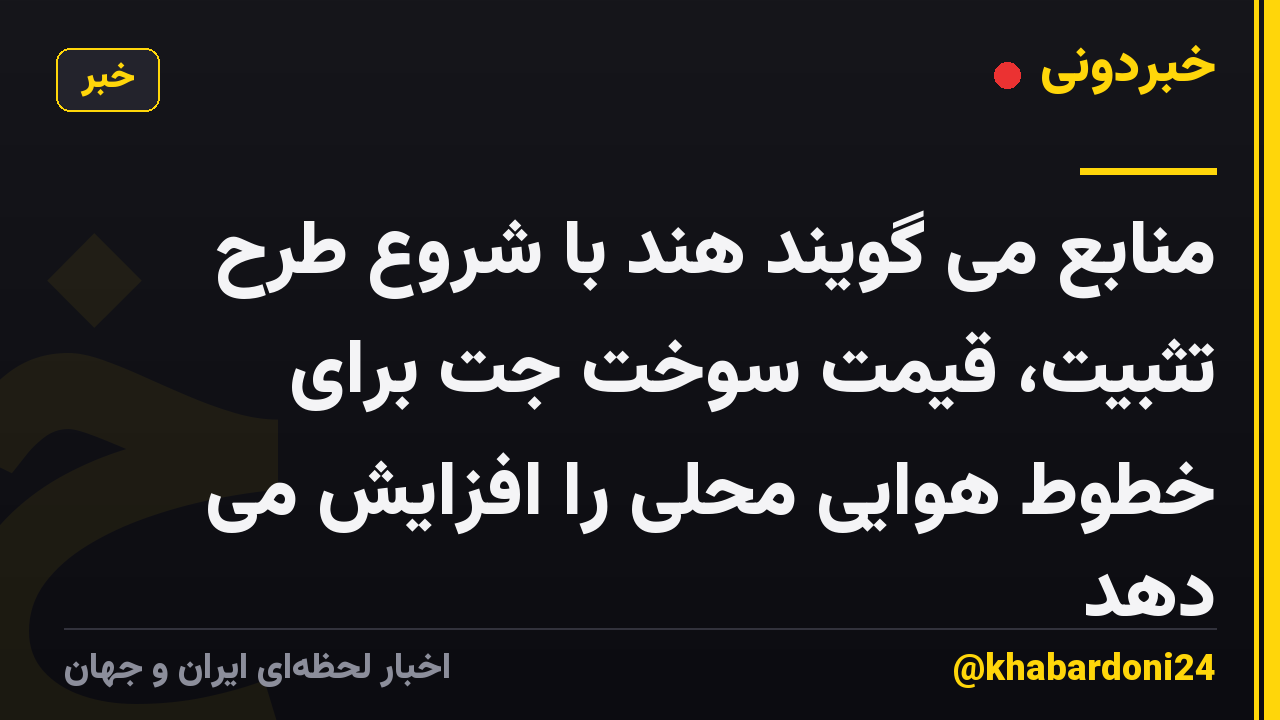 منابع می گویند هند با شروع طرح تثبیت، قیمت سوخت جت برای خطوط هوایی محلی را افزایش می دهد
