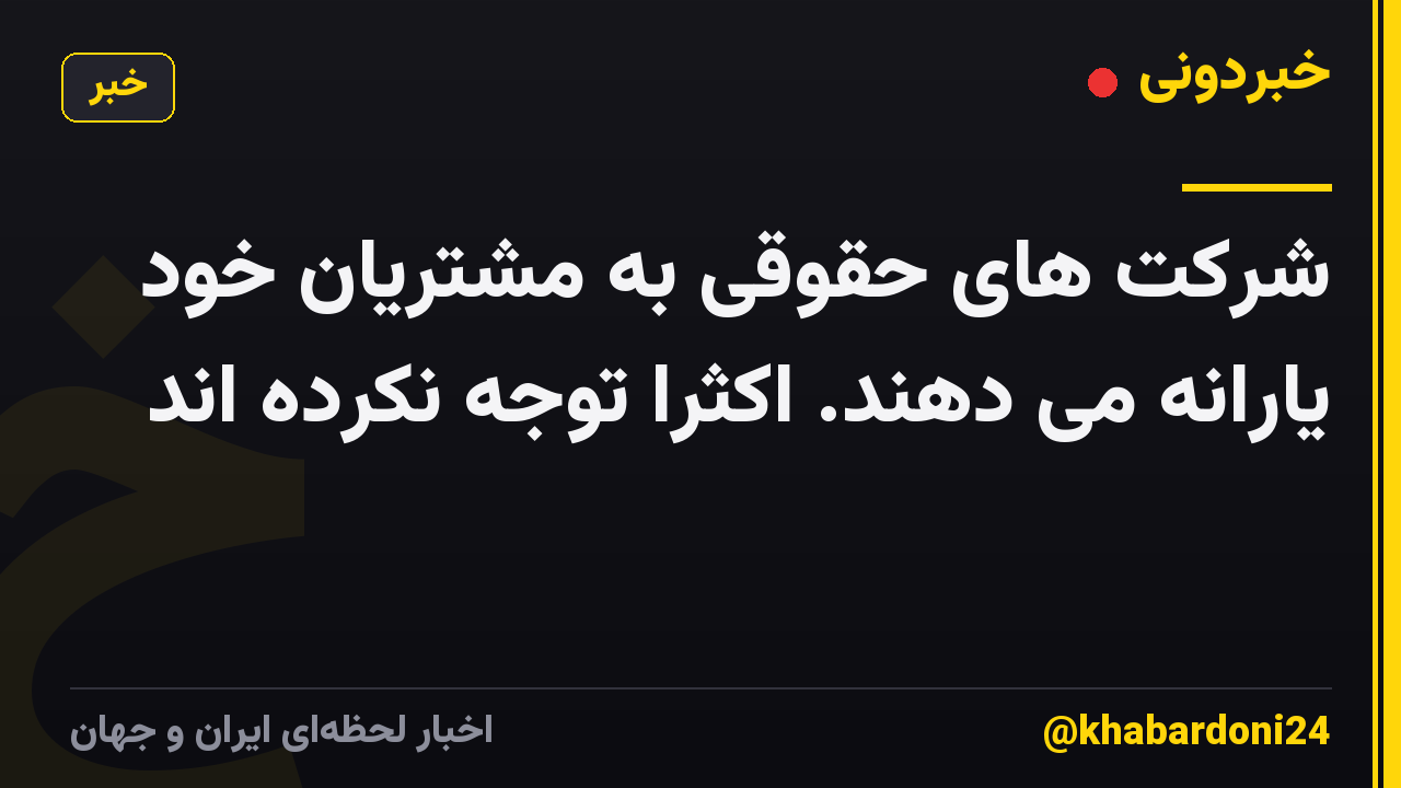 شرکت های حقوقی به مشتریان خود یارانه می دهند. اکثرا توجه نکرده اند