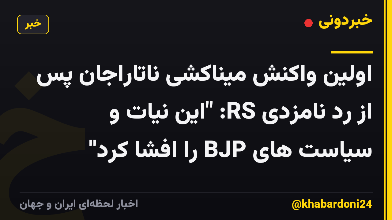 اولین واکنش میناکشی ناتاراجان پس از رد نامزدی RS: "این نیات و سیاست های BJP را افشا کرد"