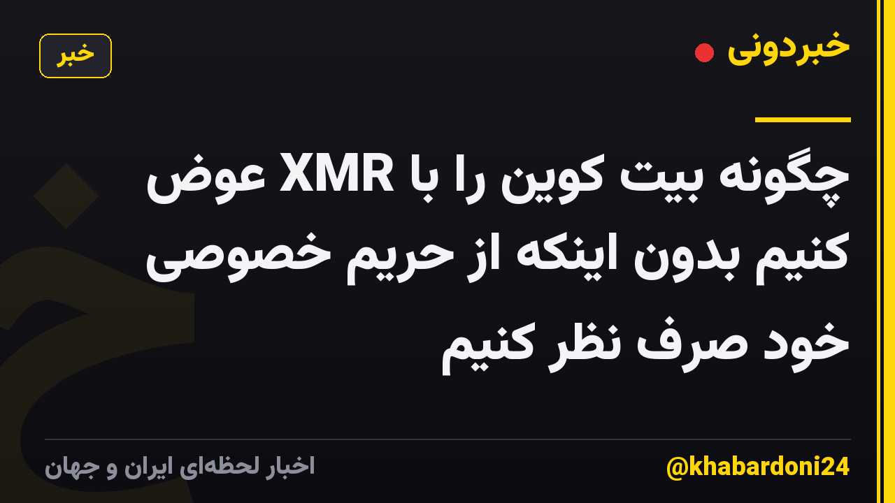 چگونه بیت کوین را با XMR عوض کنیم بدون اینکه از حریم خصوصی خود صرف نظر کنیم