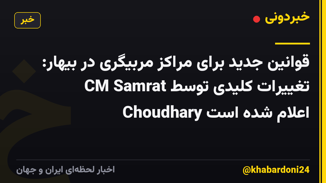 قوانین جدید برای مراکز مربیگری در بیهار: تغییرات کلیدی توسط CM Samrat Choudhary اعلام شده است