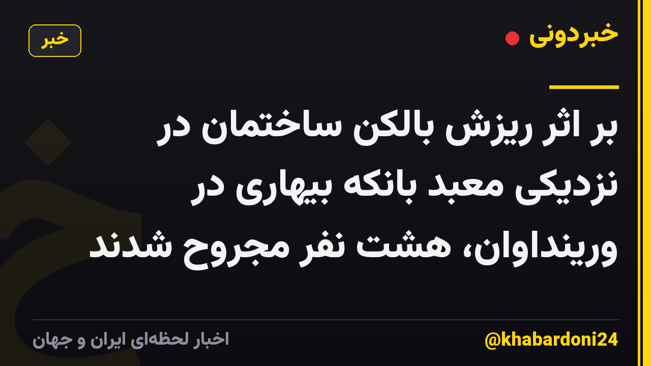 بر اثر ریزش بالکن ساختمان در نزدیکی معبد بانکه بیهاری در ورینداوان، هشت نفر مجروح شدند