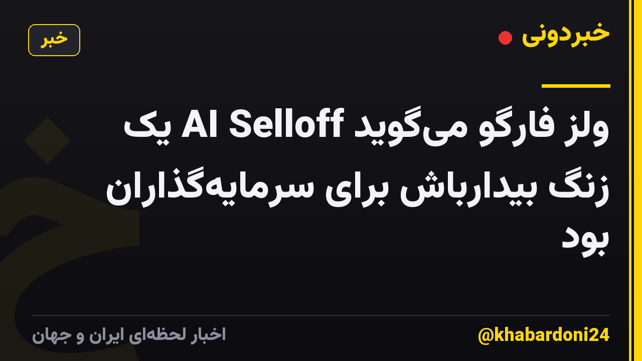 ولز فارگو میگوید AI Selloff یک زنگ بیدارباش برای سرمایهگذاران بود