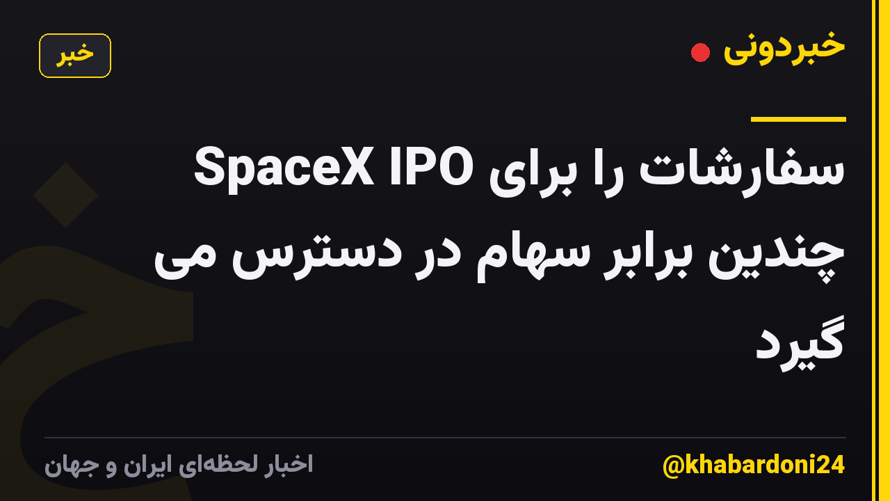 SpaceX IPO سفارشات را برای چندین برابر سهام در دسترس می گیرد